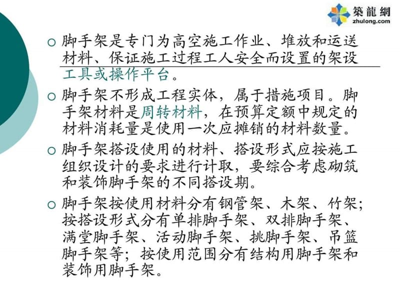 [实例]脚手架工程量计算规则解析(图例丰富).ppt_第2页