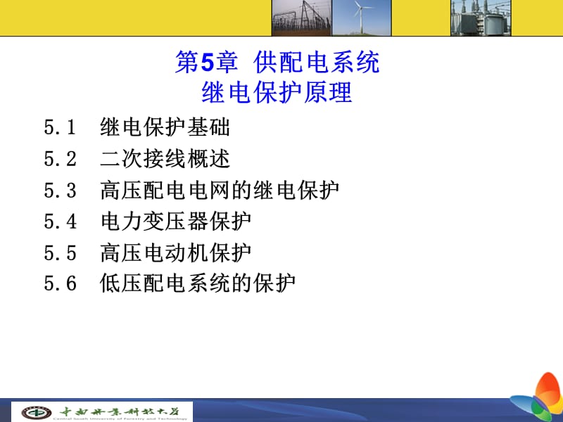 章供电系统继电保护.ppt_第1页