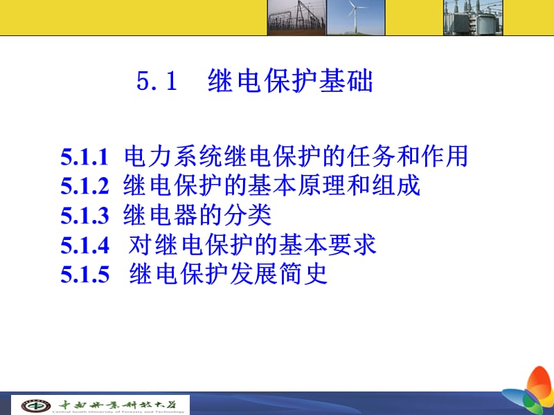 章供电系统继电保护.ppt_第2页