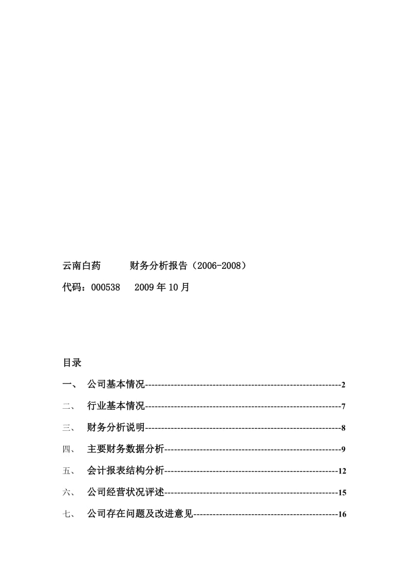 财务报表分析云南白药财务分析2006-2008年.doc_第1页