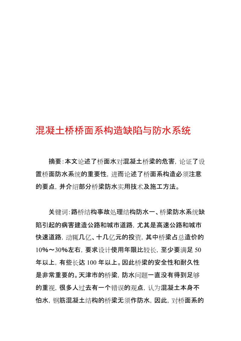 混凝土桥桥面系构造缺陷与防水系统.doc_第1页