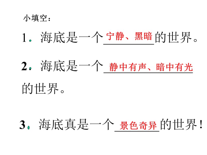 浙教版四年级上册海底世界课件1.ppt_第2页