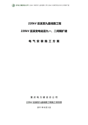 220kV巫溪至九盘线路工程220kV巫溪变电站巫九间隔扩建电气安装一二次方案.doc