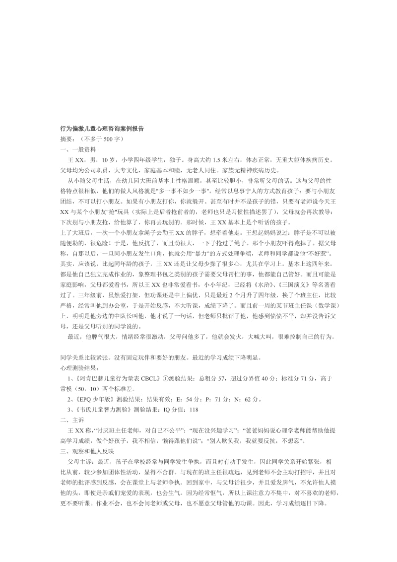 行为偏激儿童心理咨询案例报告.doc_第1页