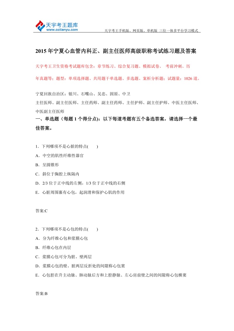 2015年宁夏心血管内科正、副主任医师高级职称考试练习题及答案.doc_第1页