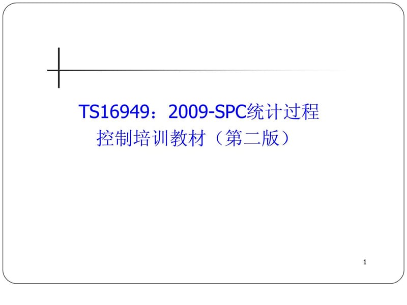 S169492009-SPC统计过程控制培训教材(第二版)-最新版.ppt_第2页