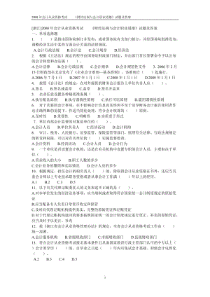 2008年浙江省会计从业资格考试《财经法规与会计职业道德》试题及答案.doc