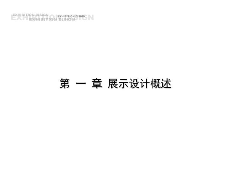 《展示设计概述》PPT课件.ppt_第1页