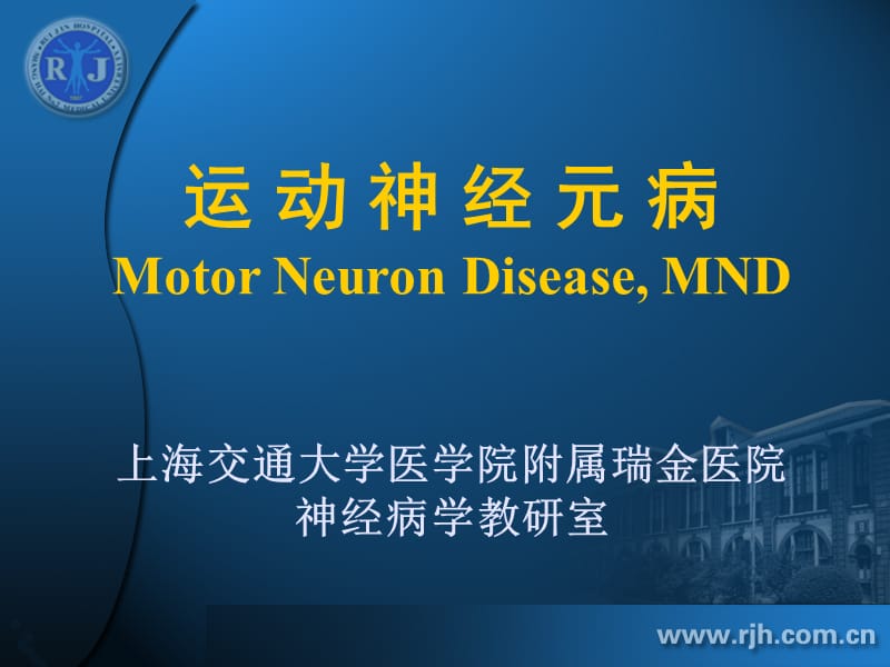 运动神经元病Motor_Neuron_Disease__MND上海交通大学医学院附属瑞金医院.ppt_第1页