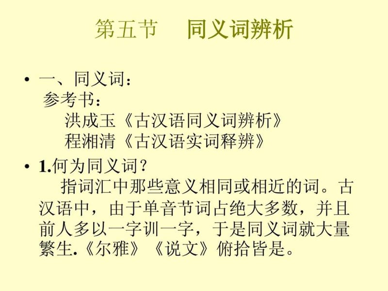 《同义词辨析》PPT课件.ppt_第3页