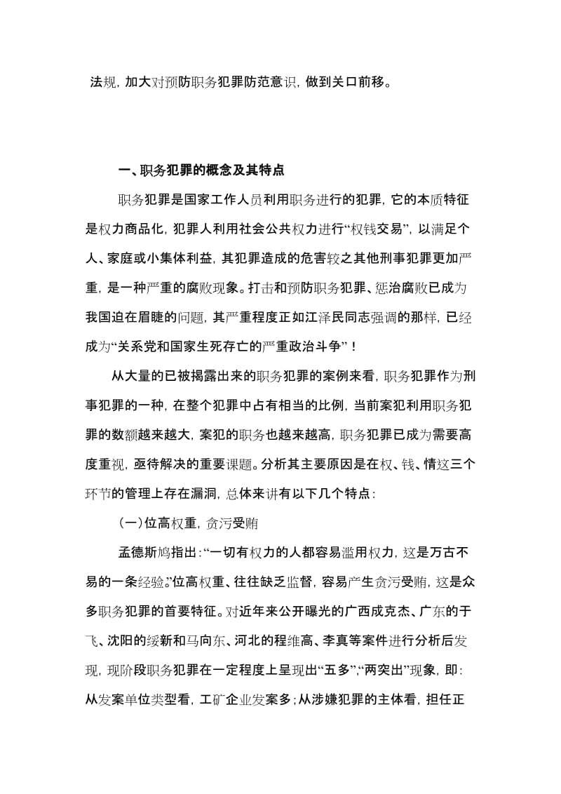 浅议职务犯罪的特点、原因、表现及预防.doc_第3页