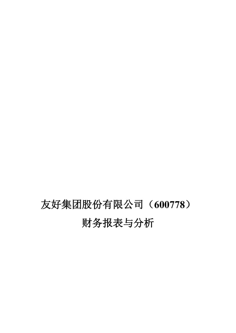 财务分析5522.doc_第1页