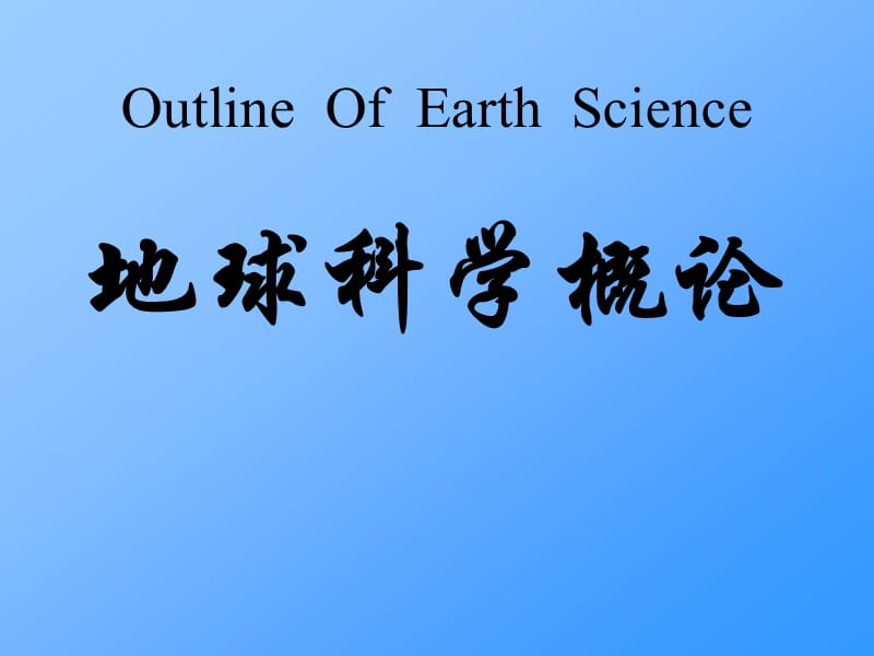 《地球科学概论》PPT课件.ppt_第1页