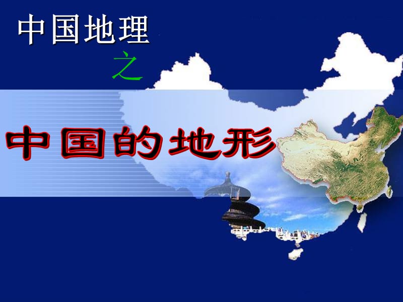 中国的地形(2).ppt_第2页