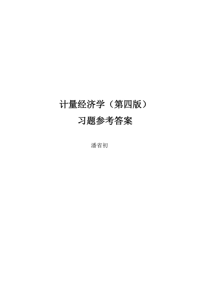 计量经济学潘省初第四版习题参考答案.doc_第2页