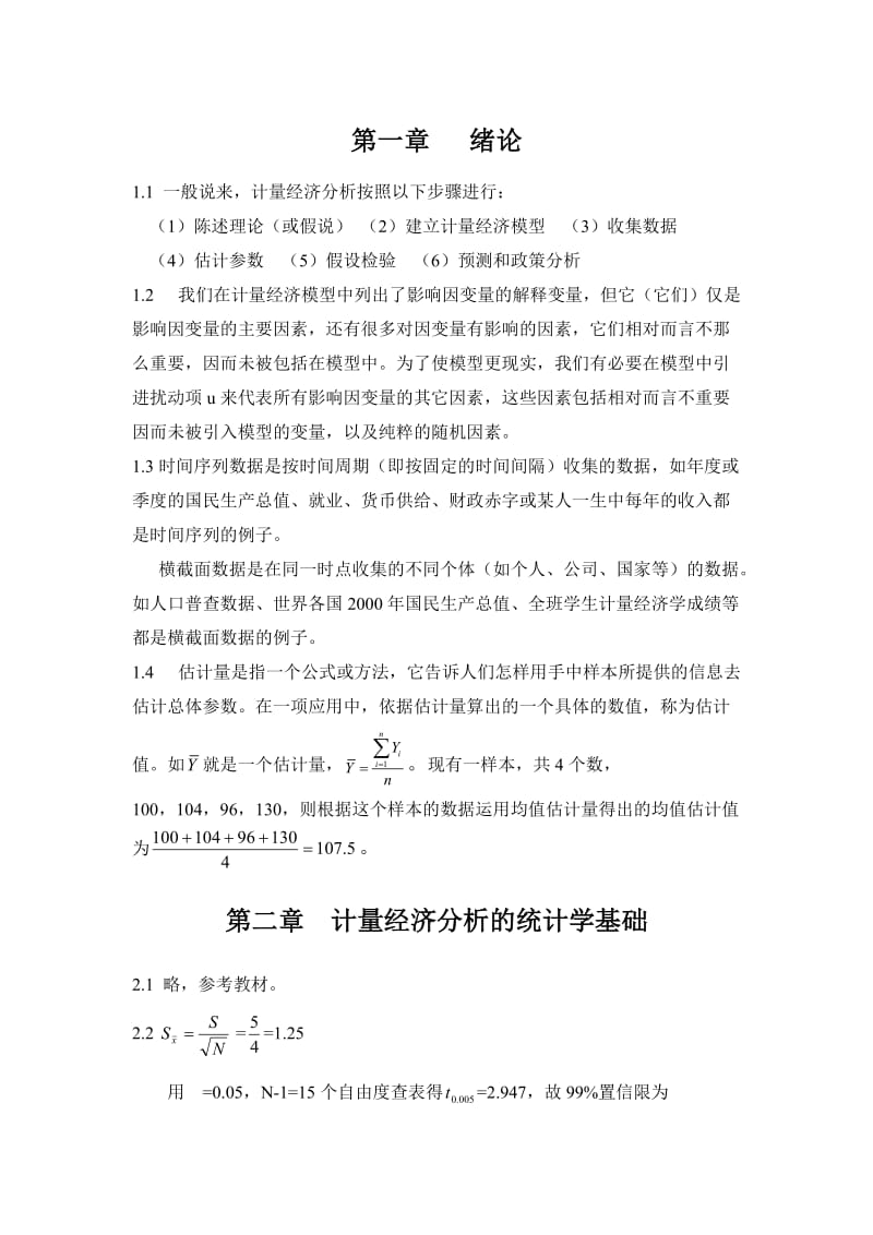 计量经济学潘省初第四版习题参考答案.doc_第3页