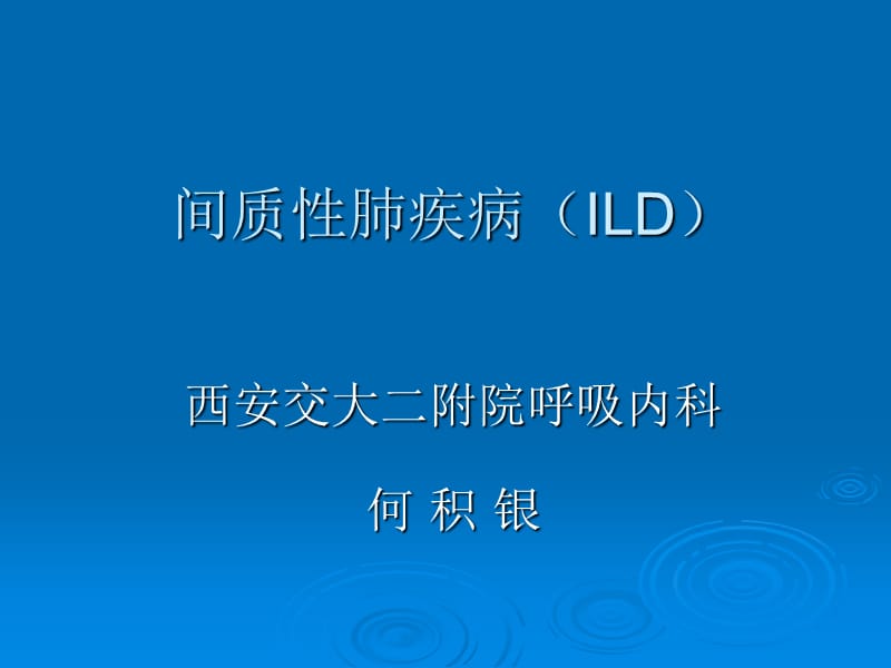 间质性肺疾病何.ppt_第1页