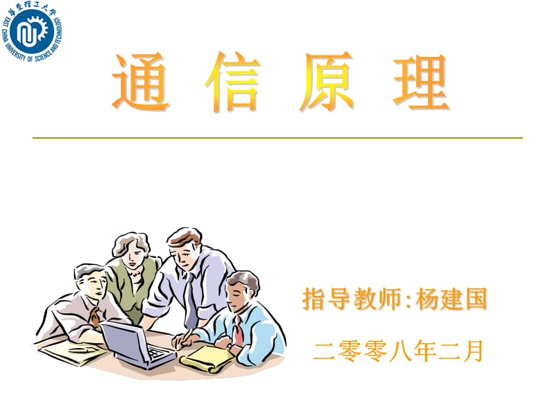 指导教师杨建国二零零七年十一月.ppt_第1页