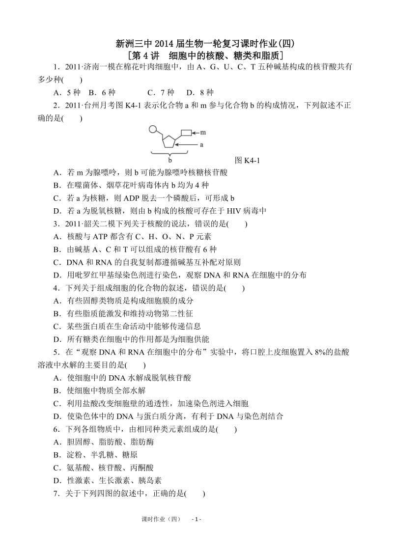 2013届高三人教版生物一轮复习课时作业(4)第4讲 细胞中的核酸、糖类和脂质.doc_第1页