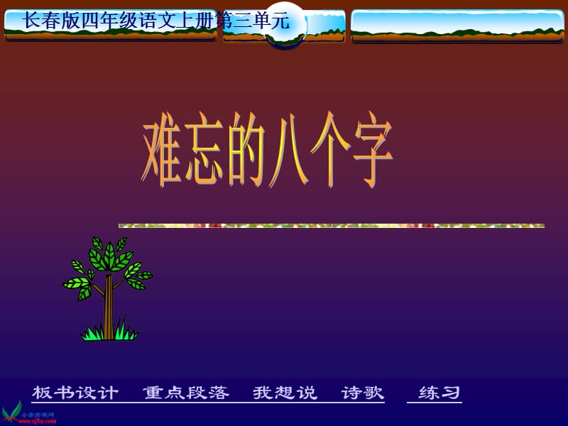 长春版四年级语文上册难忘的八个字课件2.ppt_第1页