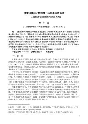 212 李华民 储蓄保障制度的比较制度分析与中国的选择(华南金融研究稿).doc