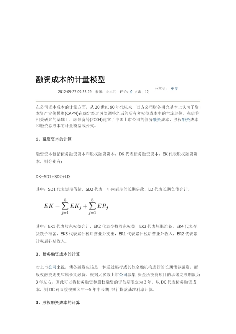 融资成本的计量模型.doc_第1页