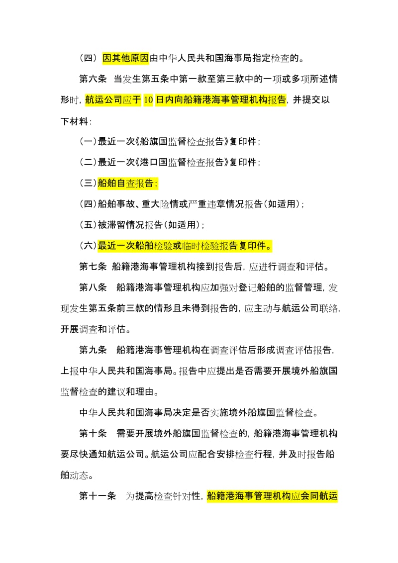 2012-09-18中华人民共和国海事局境外实施船旗国监督检查管理办法.doc_第2页