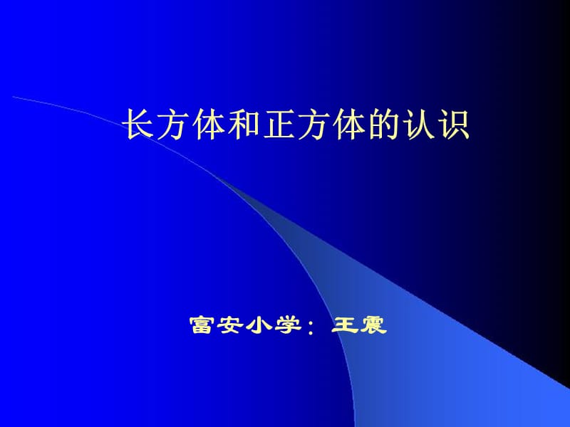 长方体和正方体认识.ppt_第1页