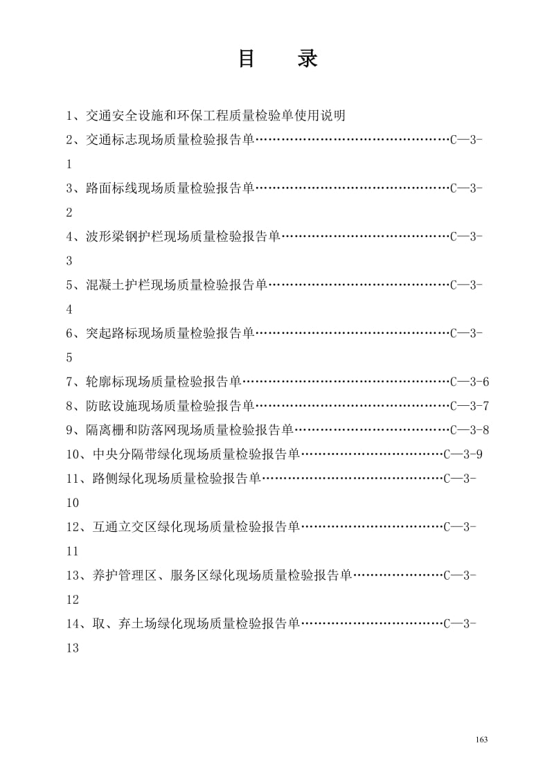 204国道江苏段扩建工程项目交通安全设施和环保工程质量检验单(C-3).doc_第2页