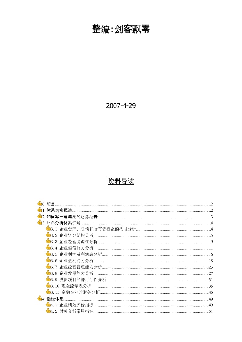 财务分析体系攻略.doc_第2页