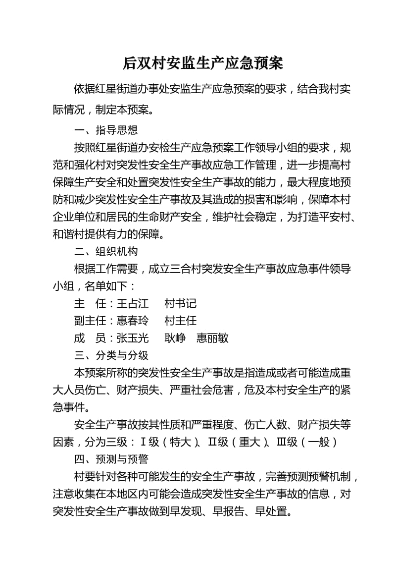 2015三合社区安全生产事故应急预案.doc_第1页