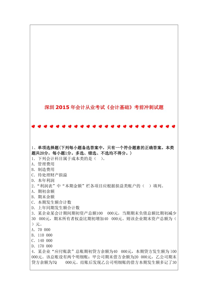 深圳2015年会计从业考试《会计基础》考前冲刺试题.doc_第1页