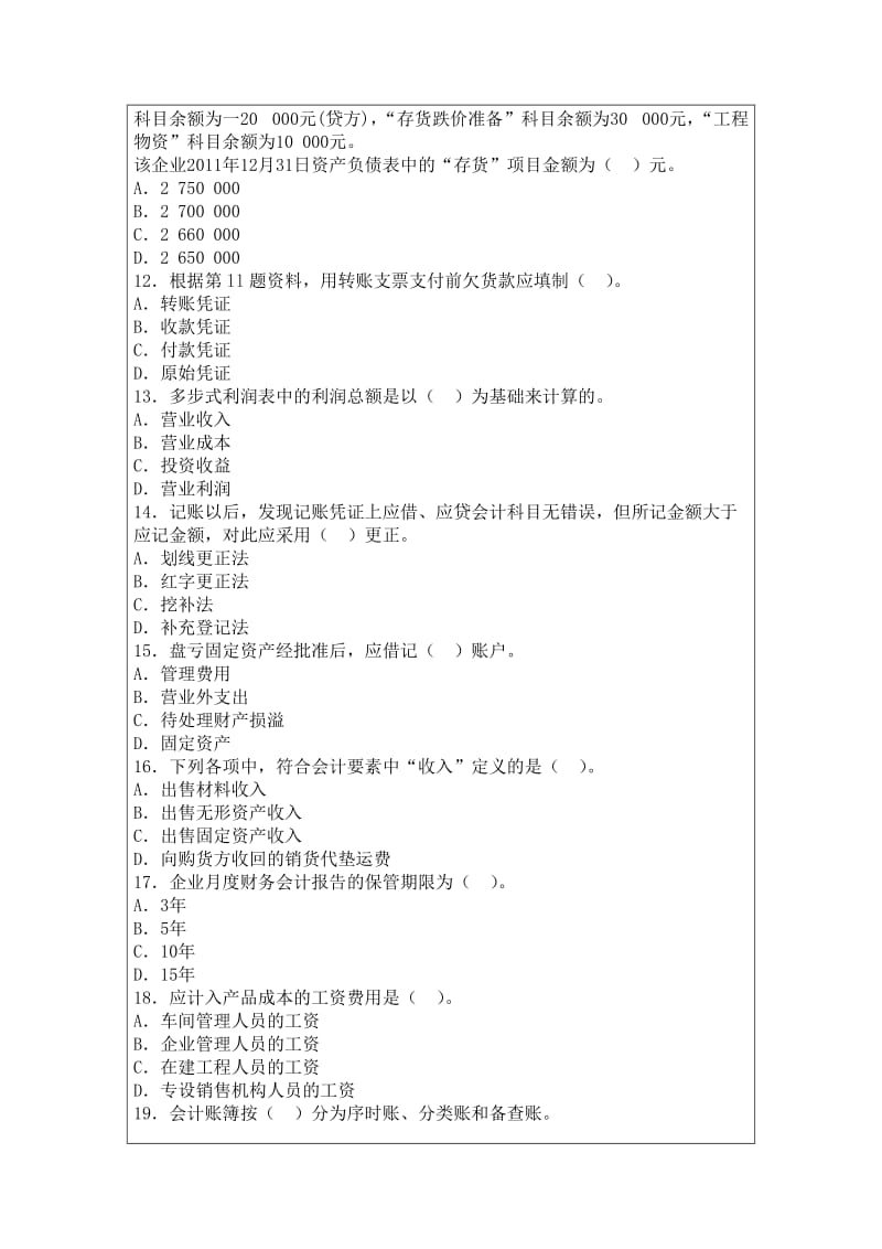 深圳2015年会计从业考试《会计基础》考前冲刺试题.doc_第3页