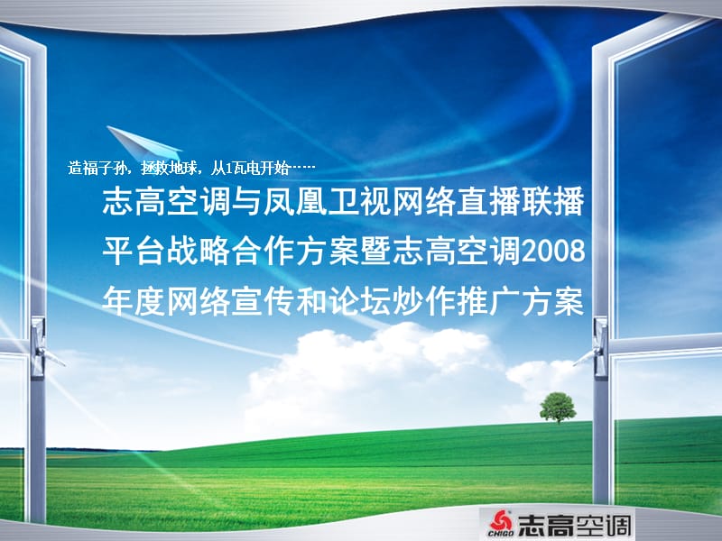 志高空调2008年网络宣传和论坛炒作推广方案.ppt_第1页