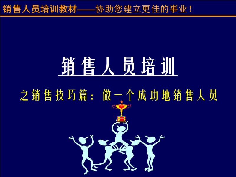 珍藏版销售人员培训完整.ppt_第1页