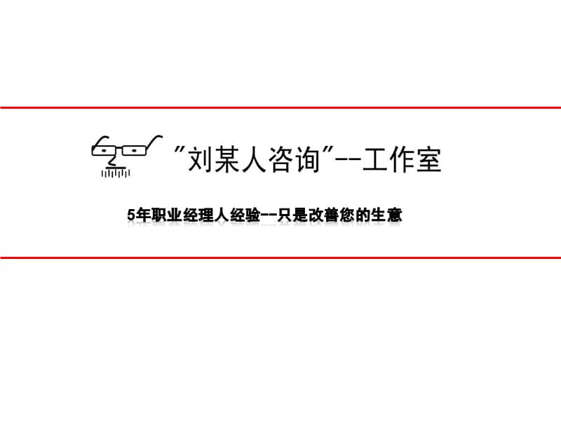 做快餐的朋友你好！我是一个职业经理人以目前您任务.ppt_第3页