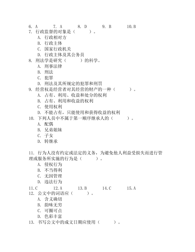 贵州农村信用社考试公共知识测试2.doc_第2页