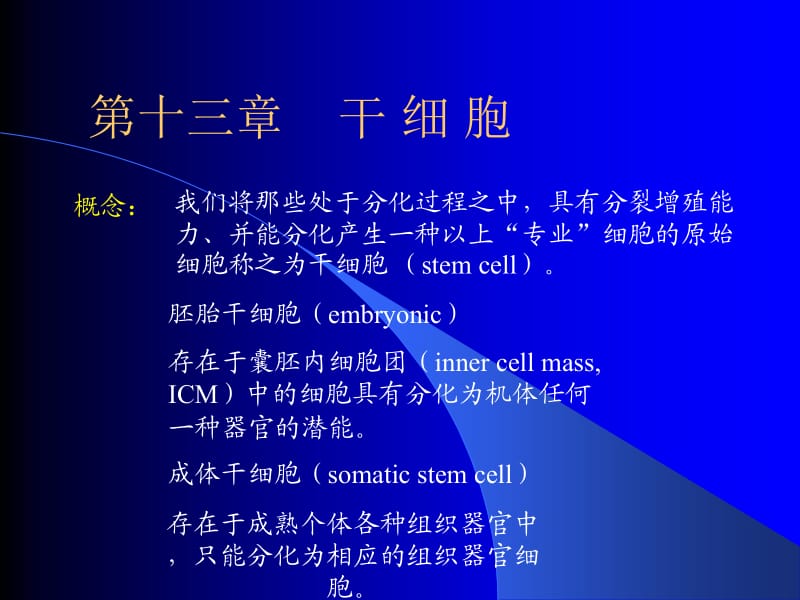 第十三章干细胞.ppt_第2页