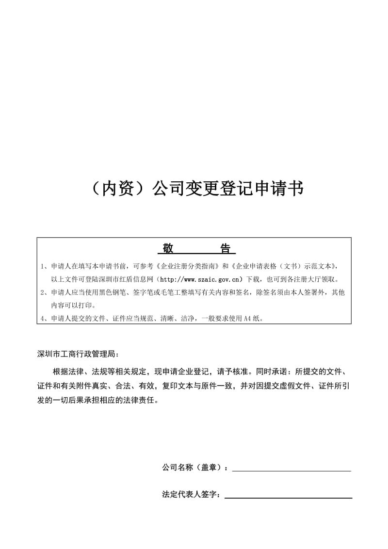 深圳市工商局内资公司变更登记申请书.doc_第1页