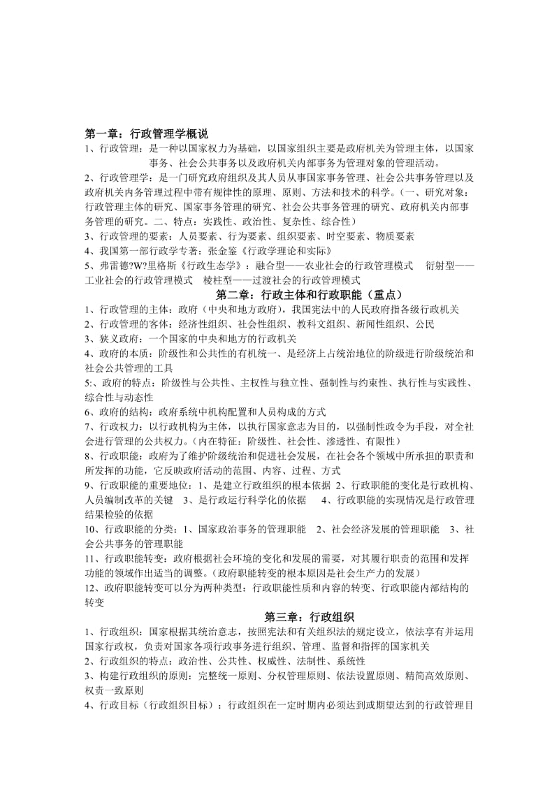 行政管理学笔记.doc_第1页