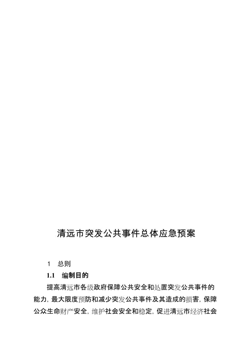 清远市突发公共事件总体应急预案.doc_第1页