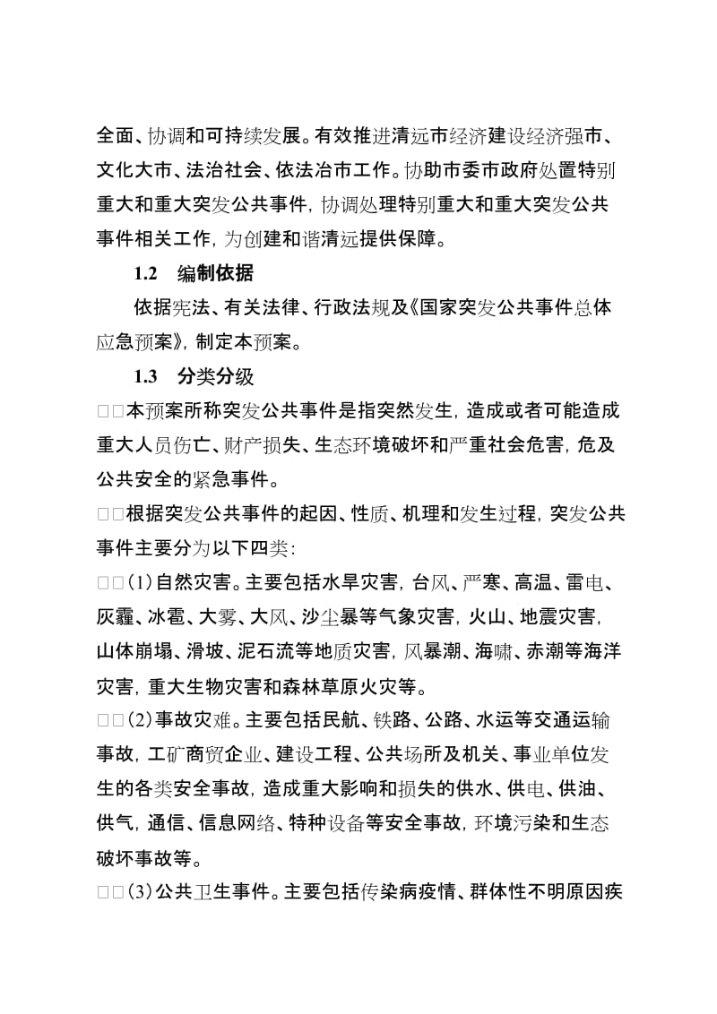 清远市突发公共事件总体应急预案.doc_第2页