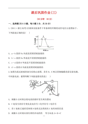 2012版生物课后巩固作业(人教版必修3)2.1通过神经系统的调节.doc