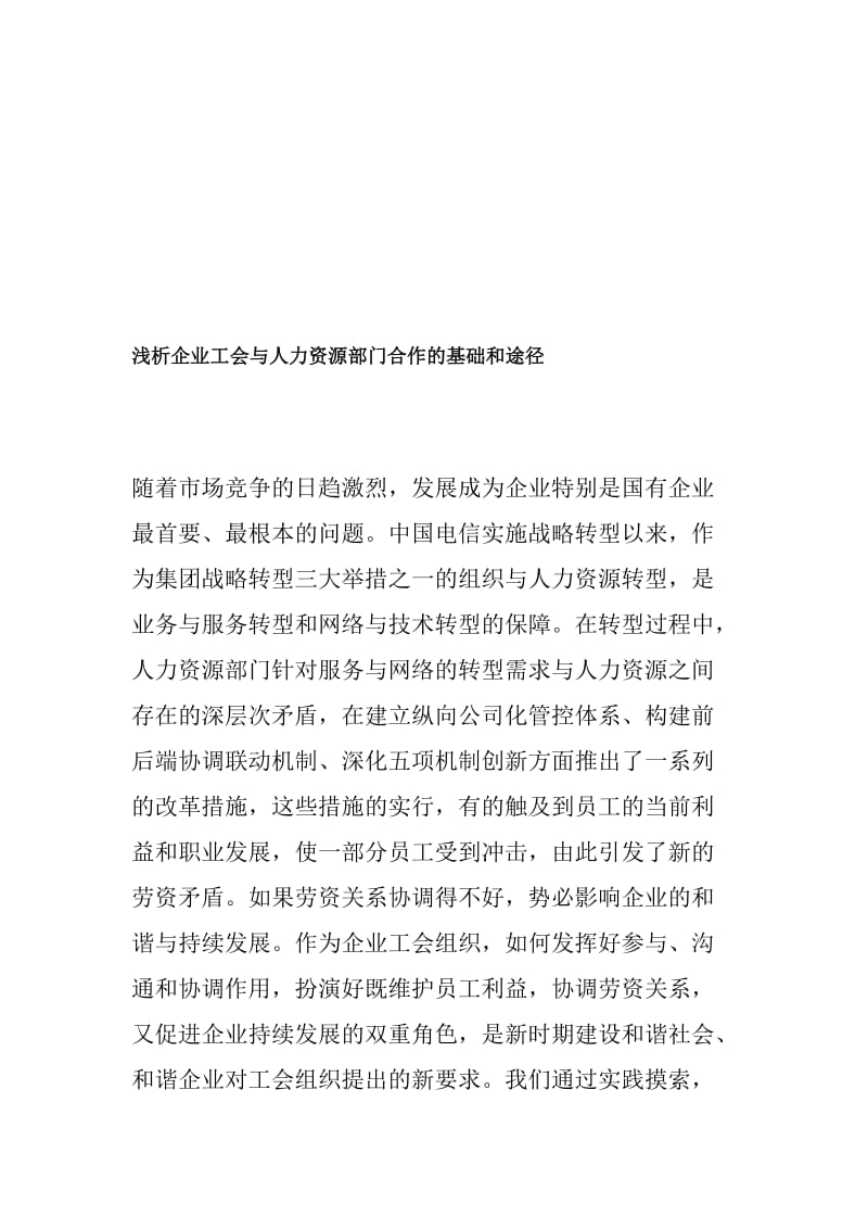 浅析企业工会与人力资源部门合作的基础和途径.doc_第1页