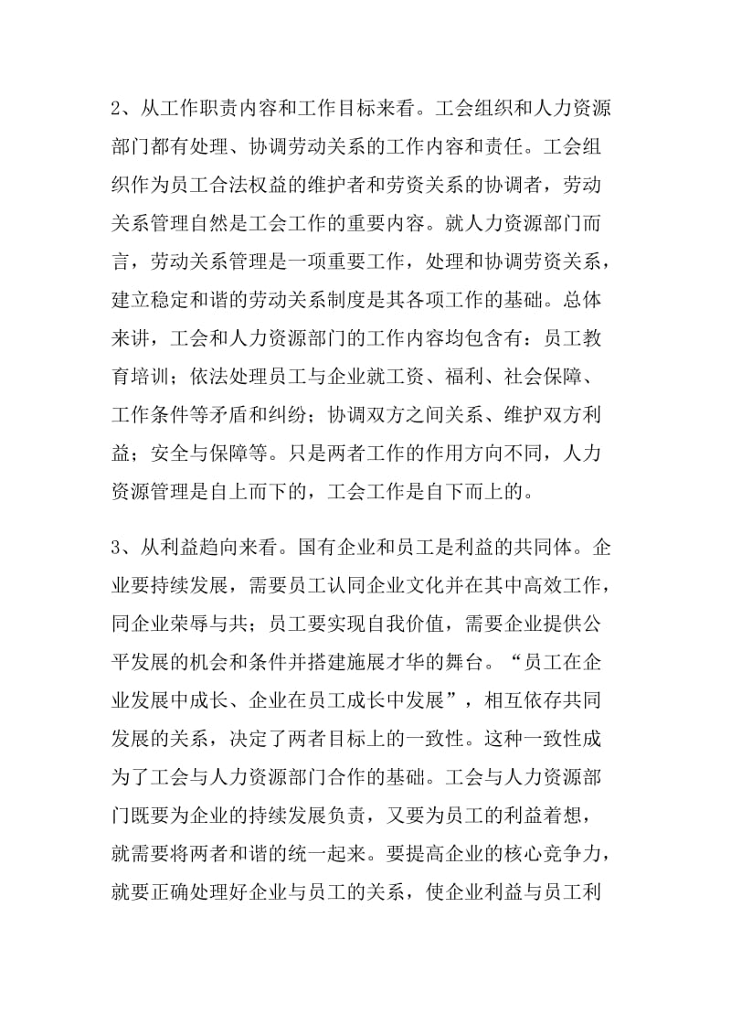 浅析企业工会与人力资源部门合作的基础和途径.doc_第3页