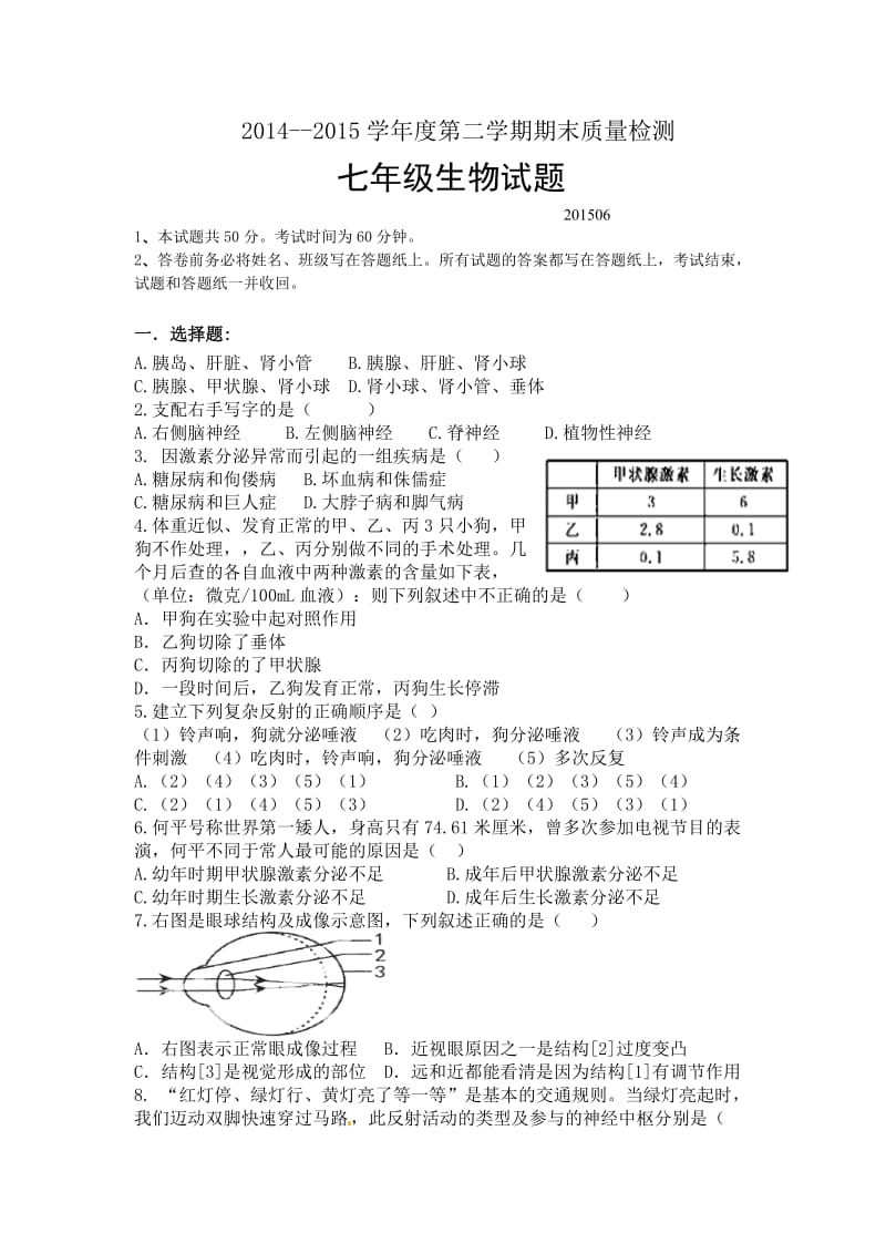 2014--2015学年度第二学期期末质量检测+七年级生物试题及答案.doc_第1页