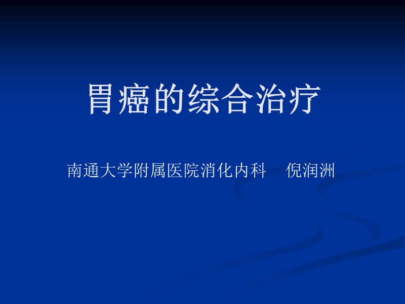 胃癌的综合治疗.ppt_第1页