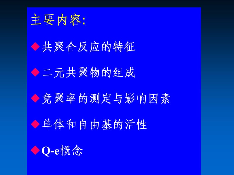 自由基共聚合好例题.ppt_第2页