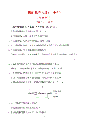 2015届《世纪金榜》高考一轮生物复习课时提升作业(二十九) 必修3 2.4.doc