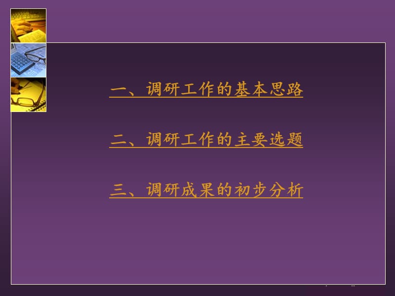 中国高等教育学会调研组汇报人叶之红.ppt_第3页